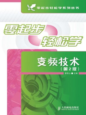 cover image of 零起步轻松学变频技术（第2 版）